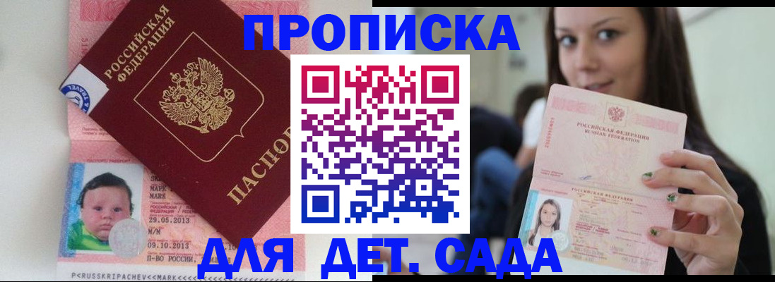 прописка штамп в Сочи